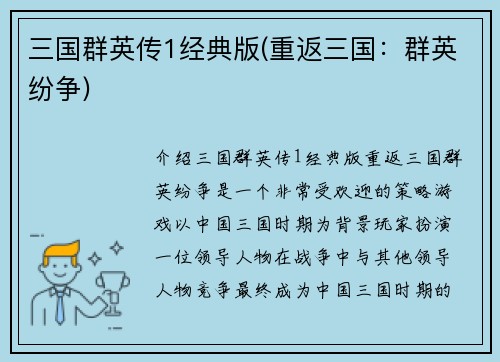 三国群英传1经典版(重返三国：群英纷争)