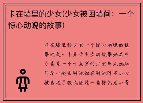 卡在墙里的少女(少女被困墙间：一个惊心动魄的故事)