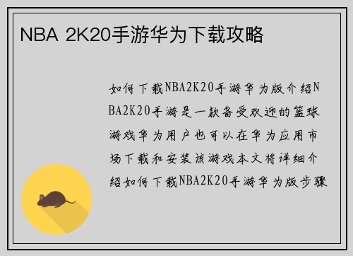 NBA 2K20手游华为下载攻略