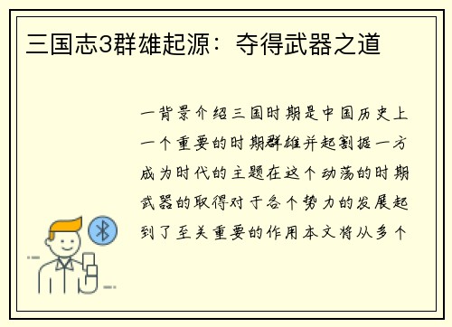 三国志3群雄起源：夺得武器之道