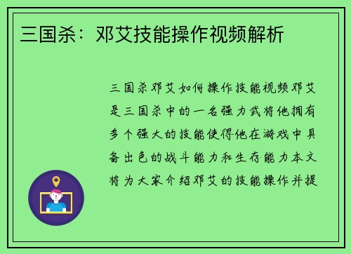 三国杀：邓艾技能操作视频解析