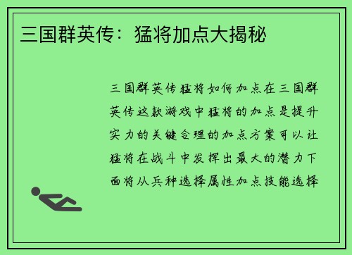 三国群英传：猛将加点大揭秘